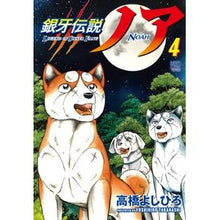 画像をギャラリービューアに読み込む, 銀牙伝説ノア　　　４
