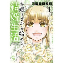 画像をギャラリービューアに読み込む, お嬢さまから始める結婚生活　　　１
