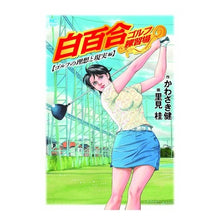 画像をギャラリービューアに読み込む, 白百合ゴルフ練習場　ゴルフの理想と現実編
