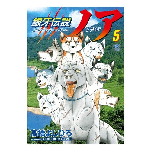 銀牙伝説ノア　　　５