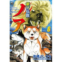 画像をギャラリービューアに読み込む, 銀牙伝説ノア　　　６
