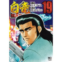 画像をギャラリービューアに読み込む, 白竜　ＨＡＤＯＵ　　１９
