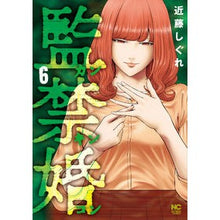 画像をギャラリービューアに読み込む, 監禁婚　カンキンコン　　　６
