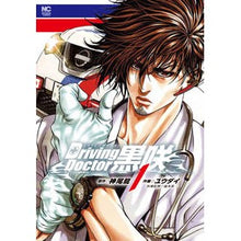 画像をギャラリービューアに読み込む, Ｄｒｉｖｉｎｇ　Ｄｏｃｔｏｒ　黒咲　１
