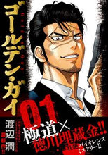 画像をギャラリービューアに読み込む, #渡辺潤 #ゴールデン・ガイ１# 9784537142860
