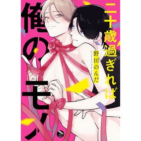 二十歳過ぎれば俺のモノ Once you're twenty, it's mine