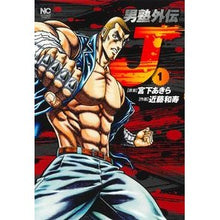 画像をギャラリービューアに読み込む, 男塾外伝　Ｊ　　　１
