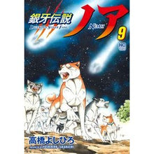 画像をギャラリービューアに読み込む, 銀牙伝説ノア　　　９
