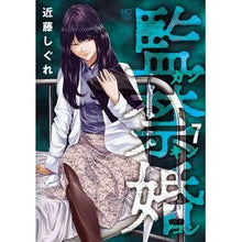 画像をギャラリービューアに読み込む, 監禁婚　カンキンコン　　　７
