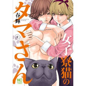 女子寮猫のタマさん　　　２