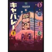 画像をギャラリービューアに読み込む, まぼろしキャバレー　　　１
