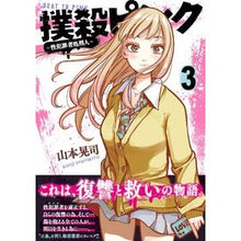 画像をギャラリービューアに読み込む, 撲殺ピンク～性犯罪者処刑人～　　　３
