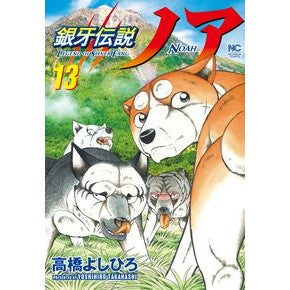 銀牙伝説ノア　　１３