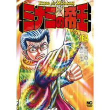 Load image into Gallery viewer, ミナミの帝王　１６４

