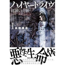 Load image into Gallery viewer, ハイヤートライヴ　破滅の山脈　　　１
