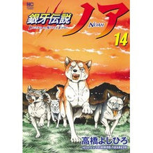 画像をギャラリービューアに読み込む, 銀牙伝説ノア　　１４
