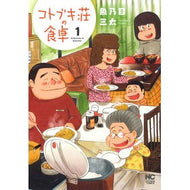 コトブキ荘の食卓　　　１