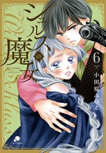 画像をギャラリービューアに読み込む, #小田原みづえ #シュルスの魔女６
