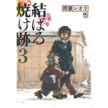 画像をギャラリービューアに読み込む, 結ばる焼け跡　　　３
