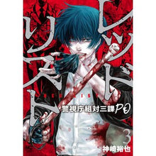 画像をギャラリービューアに読み込む, レッドリスト　警視庁組対三課ＰＯ　　　３
