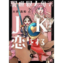 画像をギャラリービューアに読み込む, 異世界大奥でＪＫは恋をする　　　２
