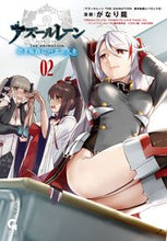 画像をギャラリービューアに読み込む, #がなり龍 #アズールレーン碧き航路にバカンスを２ :9784537145137
