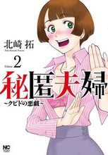 画像をギャラリービューアに読み込む, #北崎拓 #秘匿夫婦～クピドの悪戯～２
