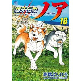 銀牙伝説ノア　　１６