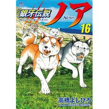 画像をギャラリービューアに読み込む, 銀牙伝説ノア　　１６
