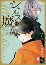 画像をギャラリービューアに読み込む, #小田原みづえ #シュルスの魔女７
