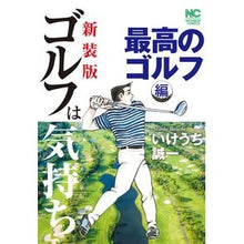 画像をギャラリービューアに読み込む, 新装版　ゴルフは気持ち　最高のゴルフ編
