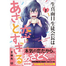 Load image into Gallery viewer, 生真面目生徒会長は恋にあざとすぎる　１
