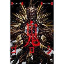 画像をギャラリービューアに読み込む, 鬼ゴロシ　　　８
