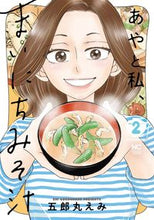画像をギャラリービューアに読み込む, #五郎丸えみ #あやと私、まいにちみそ汁２
