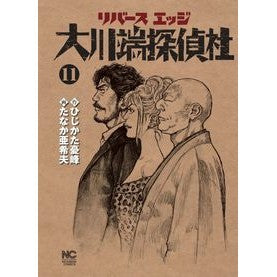 リバースエッジ　大川端探偵社　　１１