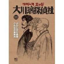 Load image into Gallery viewer, リバースエッジ　大川端探偵社　　１１
