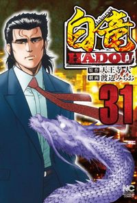 #渡辺みちお #白竜ＨＡＤＯＵ３１