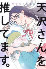 画像をギャラリービューアに読み込む, #ウラモトユウコ #天沢さんを推してます。
