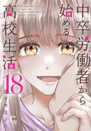 #佐々木ミノル #中卒労働者から始める高校生活１８