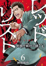 画像をギャラリービューアに読み込む, #神崎裕也 #レッドリスト～警視庁組対三課ＰＯ～６
