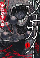 #梶原如来 #ジュカイ―承認欲求の森―１