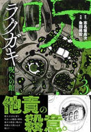 #志名坂高次 #ラクガキ～呪いの館～３