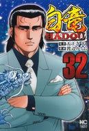 #天王寺大 #白竜ＨＡＤＯＵ３２