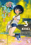#森井曉正 #彼女とつーぴー３ :9784537146394