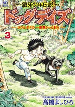 画像をギャラリービューアに読み込む, #高橋よしひろ #～銀牙少年伝説～ドッグデイズ―ロクと３
