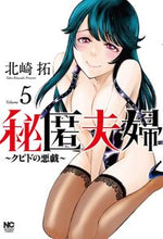 画像をギャラリービューアに読み込む, #北崎拓 #秘匿夫婦～クピドの悪戯～５

