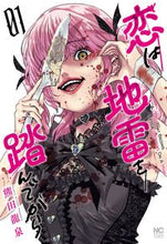 画像をギャラリービューアに読み込む, #熊田龍泉 #恋は地雷を踏んでから１
