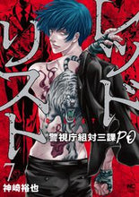画像をギャラリービューアに読み込む, #神崎裕也 #レッドリスト～警視庁組対三課ＰＯ～７
