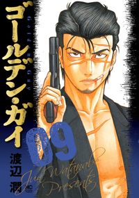 #渡辺潤 #ゴールデン・ガイ９