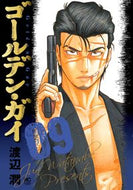 #渡辺潤 #ゴールデン・ガイ９